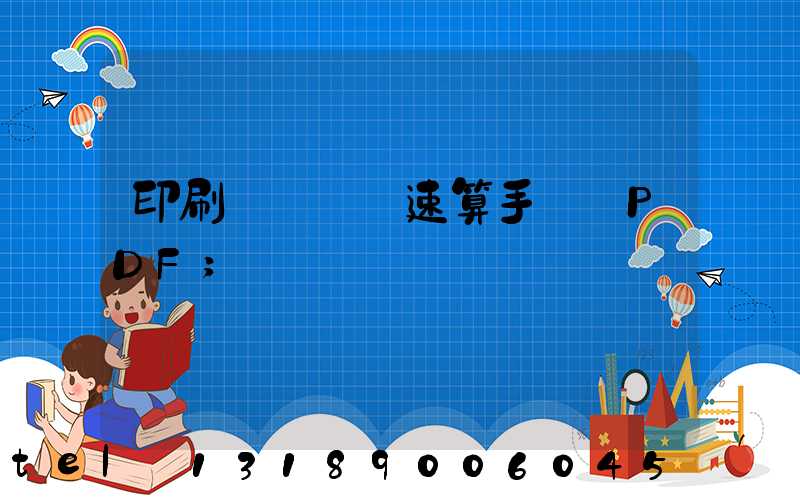 印刷計價報價速算手冊 PDF